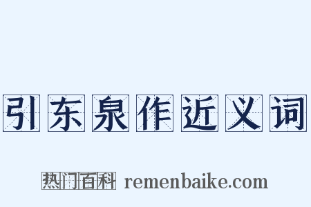 引东泉作近义词是什么意思的图片